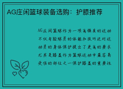 AG庄闲篮球装备选购：护膝推荐