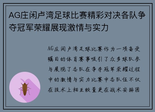 AG庄闲卢湾足球比赛精彩对决各队争夺冠军荣耀展现激情与实力