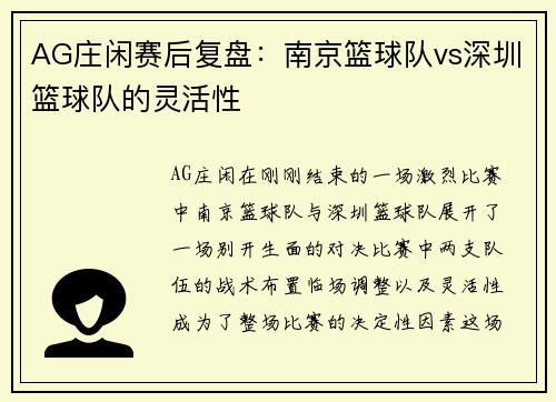 AG庄闲赛后复盘：南京篮球队vs深圳篮球队的灵活性