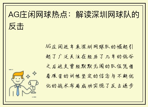 AG庄闲网球热点：解读深圳网球队的反击