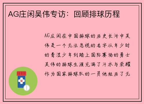 AG庄闲吴伟专访：回顾排球历程