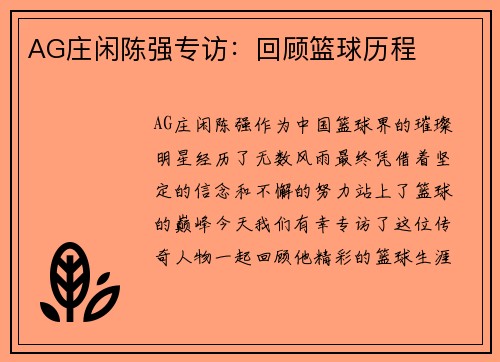AG庄闲陈强专访：回顾篮球历程