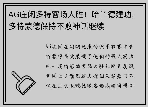 AG庄闲多特客场大胜！哈兰德建功，多特蒙德保持不败神话继续