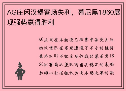 AG庄闲汉堡客场失利，慕尼黑1860展现强势赢得胜利
