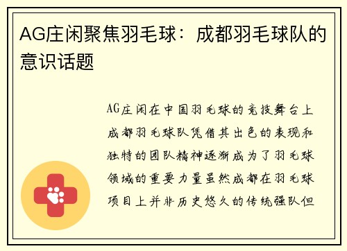 AG庄闲聚焦羽毛球：成都羽毛球队的意识话题