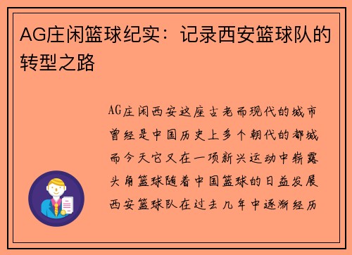 AG庄闲篮球纪实：记录西安篮球队的转型之路
