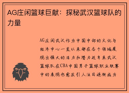 AG庄闲篮球巨献：探秘武汉篮球队的力量