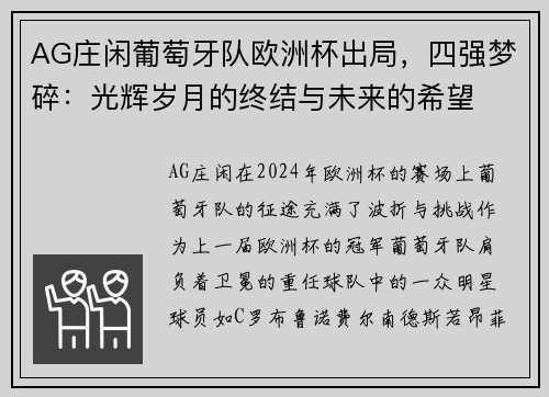 AG庄闲葡萄牙队欧洲杯出局，四强梦碎：光辉岁月的终结与未来的希望