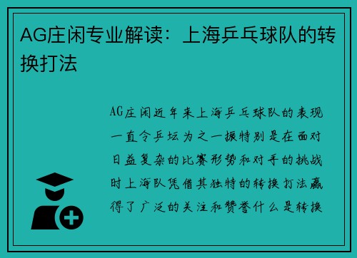 AG庄闲专业解读：上海乒乓球队的转换打法