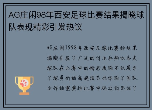 AG庄闲98年西安足球比赛结果揭晓球队表现精彩引发热议