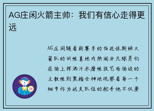 AG庄闲火箭主帅：我们有信心走得更远