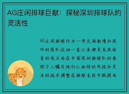 AG庄闲排球巨献：探秘深圳排球队的灵活性