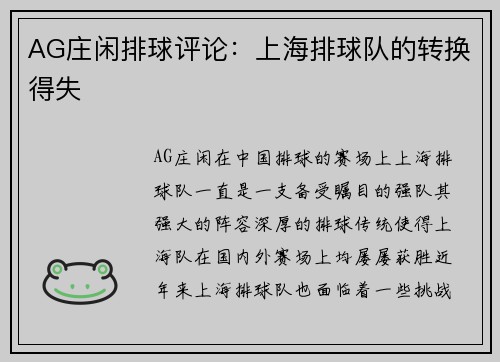 AG庄闲排球评论：上海排球队的转换得失