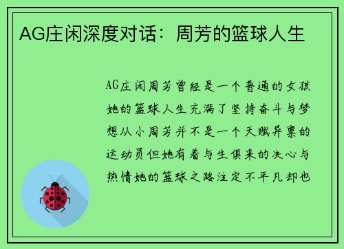 AG庄闲深度对话：周芳的篮球人生