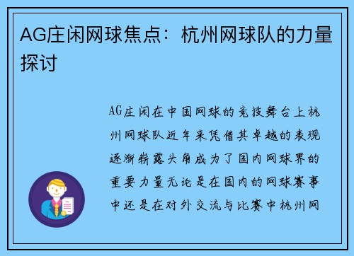 AG庄闲网球焦点：杭州网球队的力量探讨
