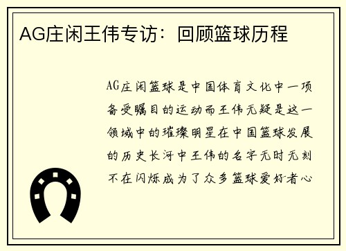 AG庄闲王伟专访：回顾篮球历程