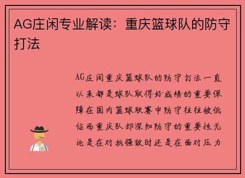 AG庄闲专业解读：重庆篮球队的防守打法