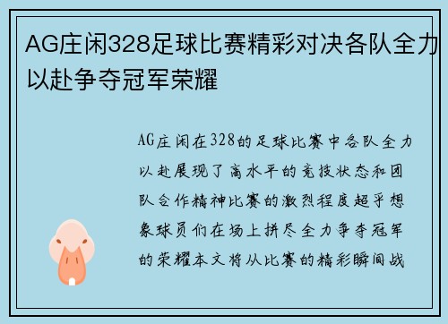 AG庄闲328足球比赛精彩对决各队全力以赴争夺冠军荣耀