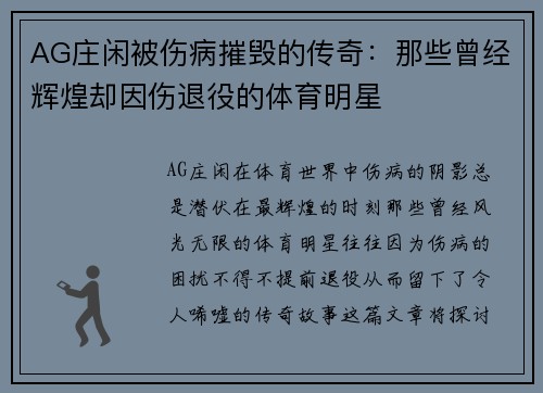 AG庄闲被伤病摧毁的传奇：那些曾经辉煌却因伤退役的体育明星