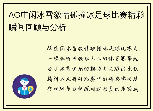 AG庄闲冰雪激情碰撞冰足球比赛精彩瞬间回顾与分析