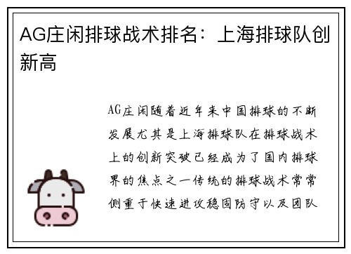 AG庄闲排球战术排名：上海排球队创新高