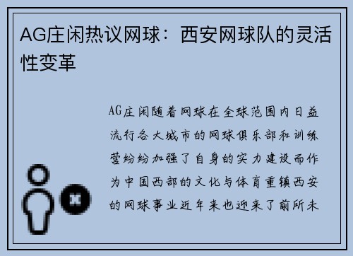 AG庄闲热议网球：西安网球队的灵活性变革