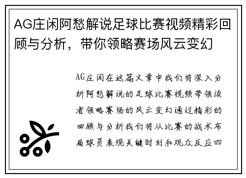 AG庄闲阿愁解说足球比赛视频精彩回顾与分析，带你领略赛场风云变幻