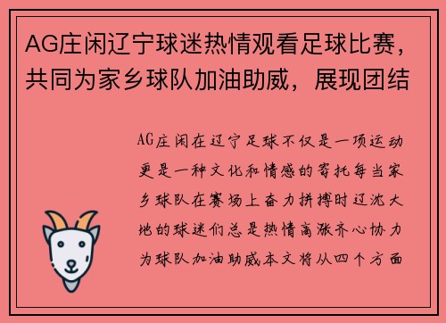 AG庄闲辽宁球迷热情观看足球比赛，共同为家乡球队加油助威，展现团结精神