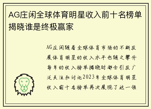 AG庄闲全球体育明星收入前十名榜单揭晓谁是终极赢家