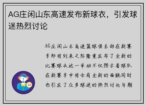 AG庄闲山东高速发布新球衣，引发球迷热烈讨论