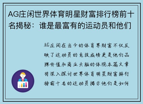 AG庄闲世界体育明星财富排行榜前十名揭秘：谁是最富有的运动员和他们的成功故事