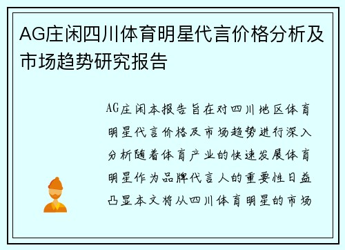 AG庄闲四川体育明星代言价格分析及市场趋势研究报告