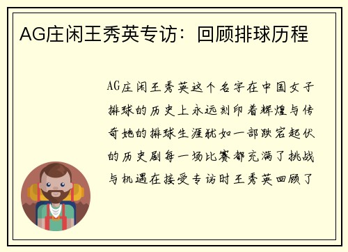 AG庄闲王秀英专访：回顾排球历程