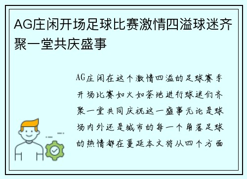 AG庄闲开场足球比赛激情四溢球迷齐聚一堂共庆盛事