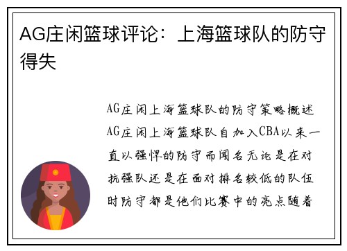 AG庄闲篮球评论：上海篮球队的防守得失