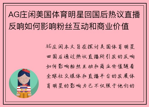 AG庄闲美国体育明星回国后热议直播反响如何影响粉丝互动和商业价值