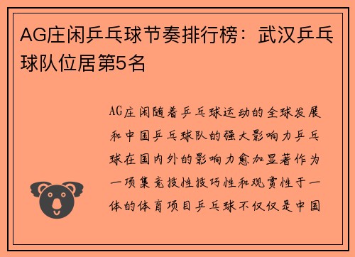 AG庄闲乒乓球节奏排行榜：武汉乒乓球队位居第5名