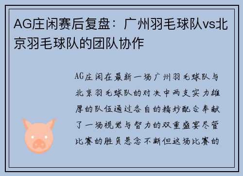 AG庄闲赛后复盘：广州羽毛球队vs北京羽毛球队的团队协作