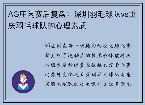 AG庄闲赛后复盘：深圳羽毛球队vs重庆羽毛球队的心理素质