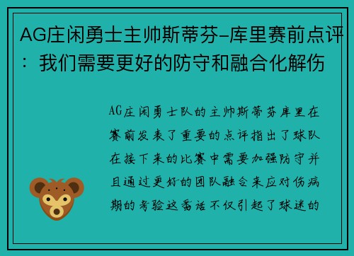 AG庄闲勇士主帅斯蒂芬-库里赛前点评：我们需要更好的防守和融合化解伤病期的考验