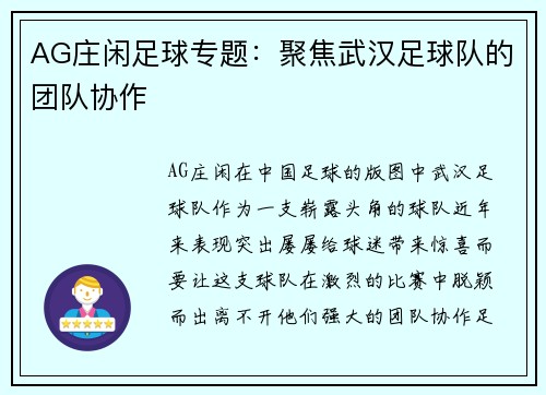 AG庄闲足球专题：聚焦武汉足球队的团队协作