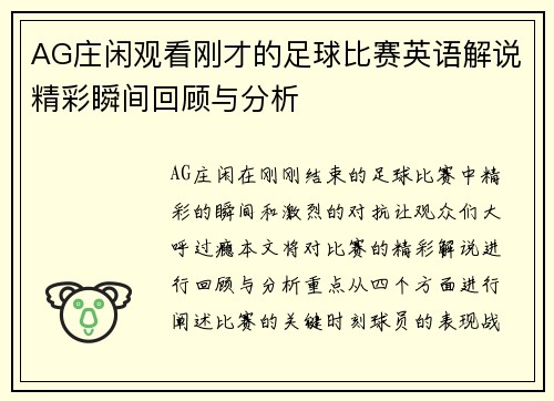AG庄闲观看刚才的足球比赛英语解说精彩瞬间回顾与分析