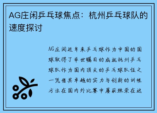 AG庄闲乒乓球焦点：杭州乒乓球队的速度探讨