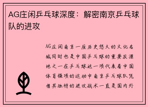 AG庄闲乒乓球深度：解密南京乒乓球队的进攻