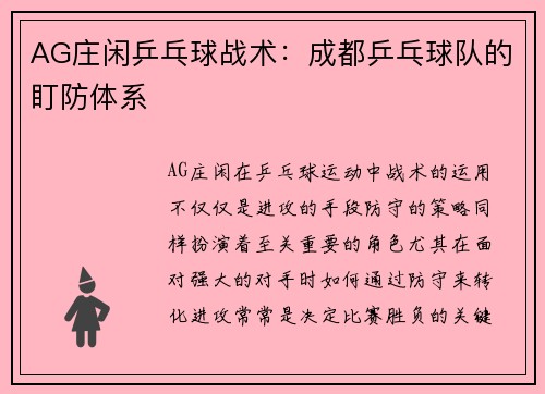 AG庄闲乒乓球战术：成都乒乓球队的盯防体系