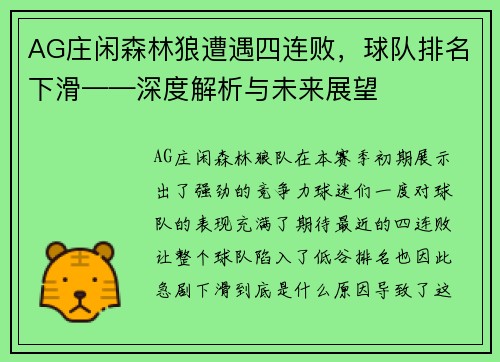 AG庄闲森林狼遭遇四连败，球队排名下滑——深度解析与未来展望
