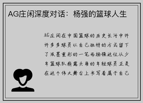 AG庄闲深度对话：杨强的篮球人生