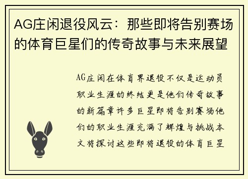 AG庄闲退役风云：那些即将告别赛场的体育巨星们的传奇故事与未来展望