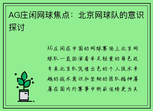 AG庄闲网球焦点：北京网球队的意识探讨