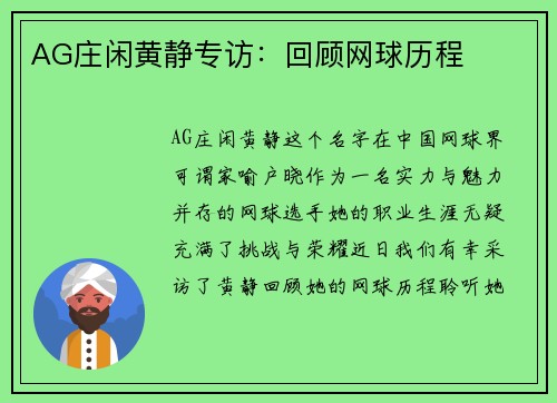 AG庄闲黄静专访：回顾网球历程